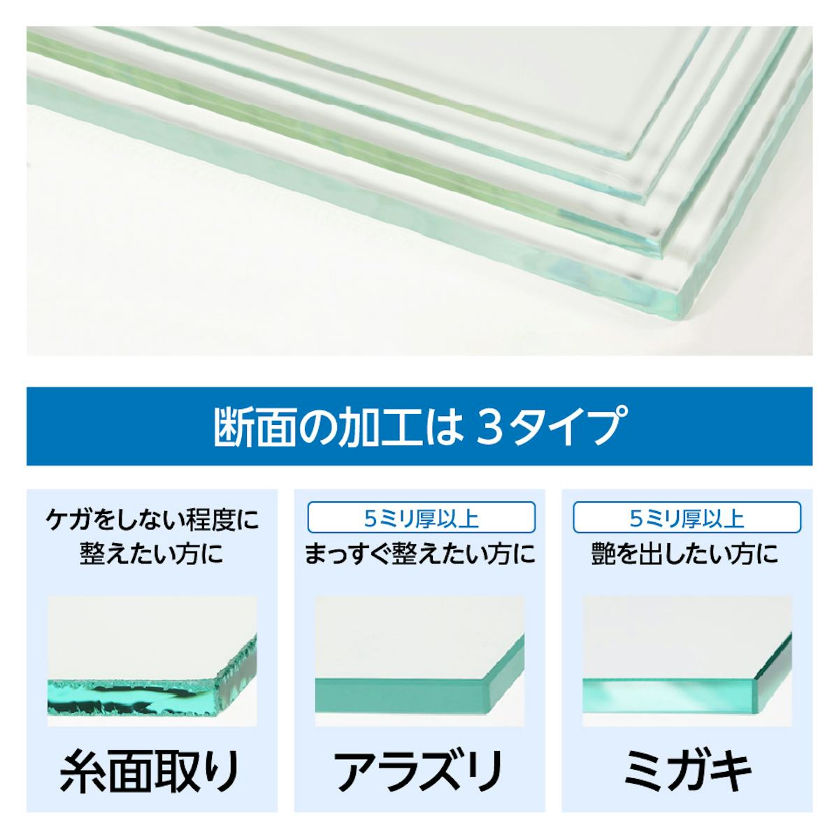 自作では難しいガラス製水槽カバーの断面加工は3タイプ - ①糸面取り　②アラズリ　③ミガキ