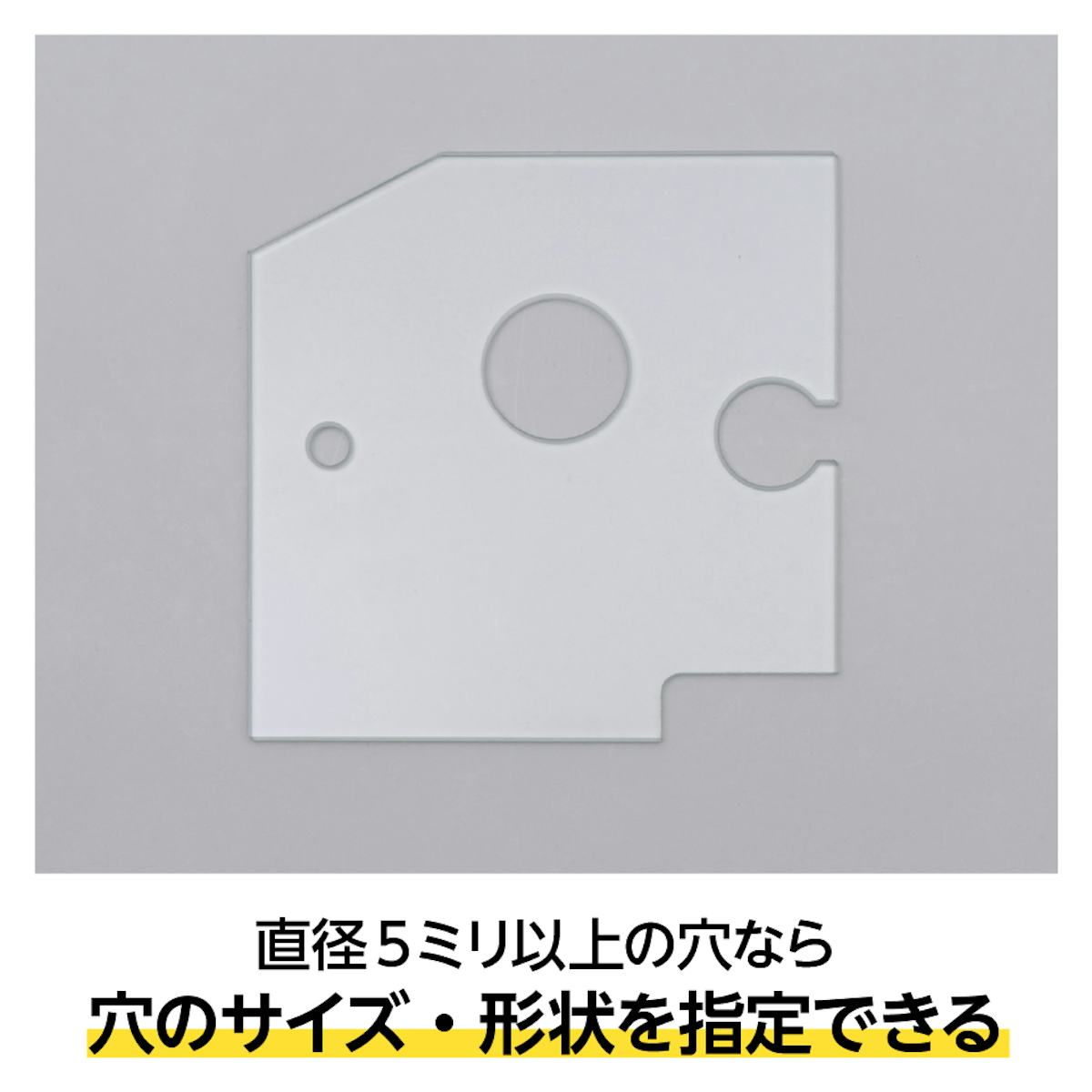 「穴あけ加工」を水槽用ガラス蓋に施す場合、直径5ミリ以上であればサイズや形状を自由に指定できる