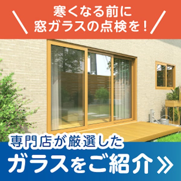 ＼10月10日は「窓ガラスの日」／住まいの窓を総点検！窓の交換で住まいを快適・安全に