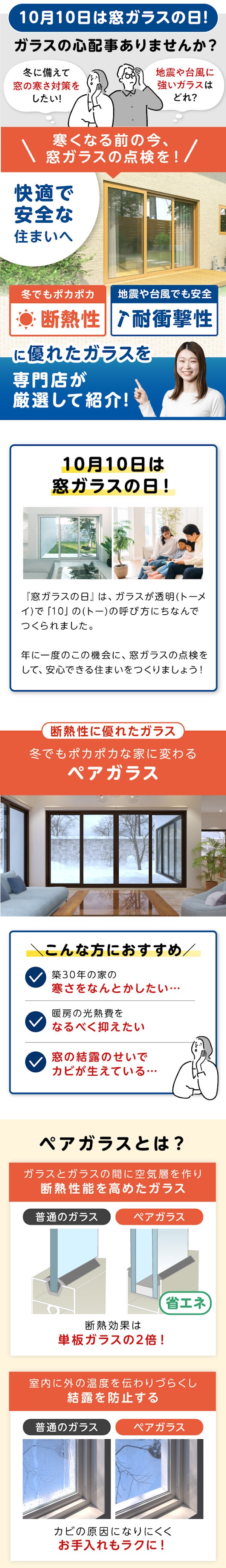 ＼10月10日は「窓ガラスの日」／住まいの窓を総点検！窓の交換で住まいを快適・安全に