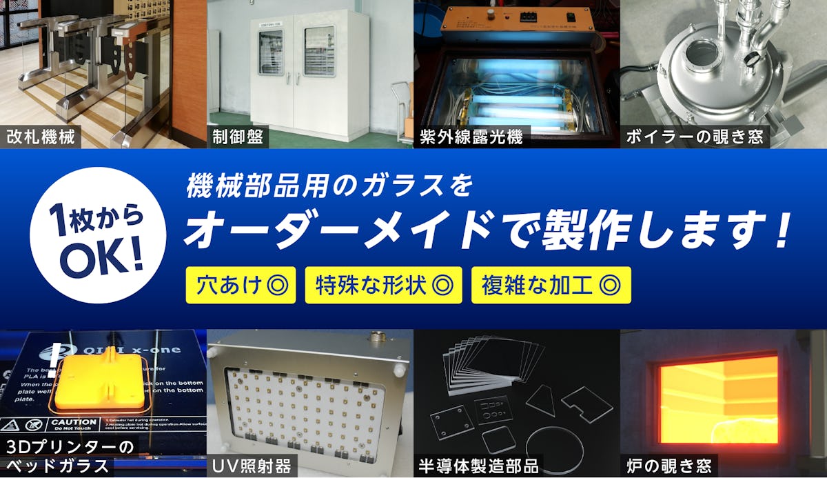 ガラス基板や洗浄装置など、機械部品用のガラスをオーダーメイドで製作できる