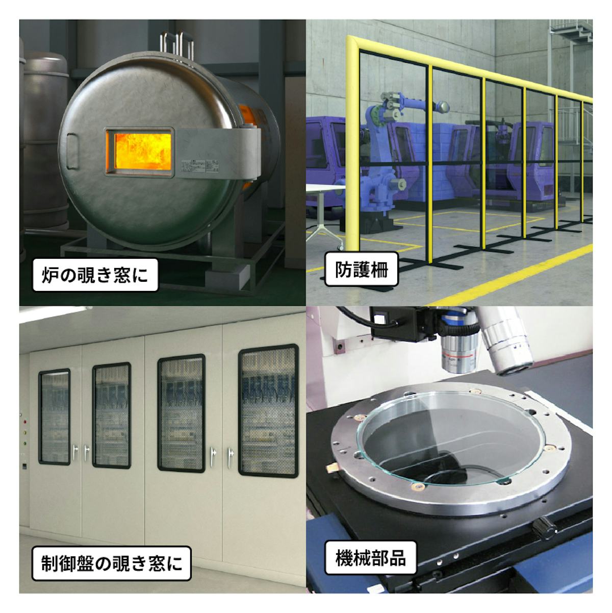 工場や機械設備用ガラスも販売中