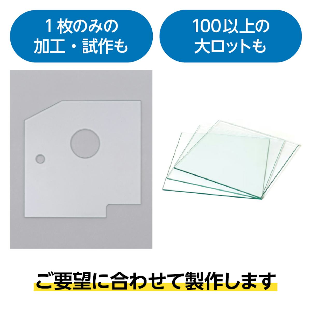 当社の「産業用ガラス」は、1枚でも100枚以上でも加工・注文ができる