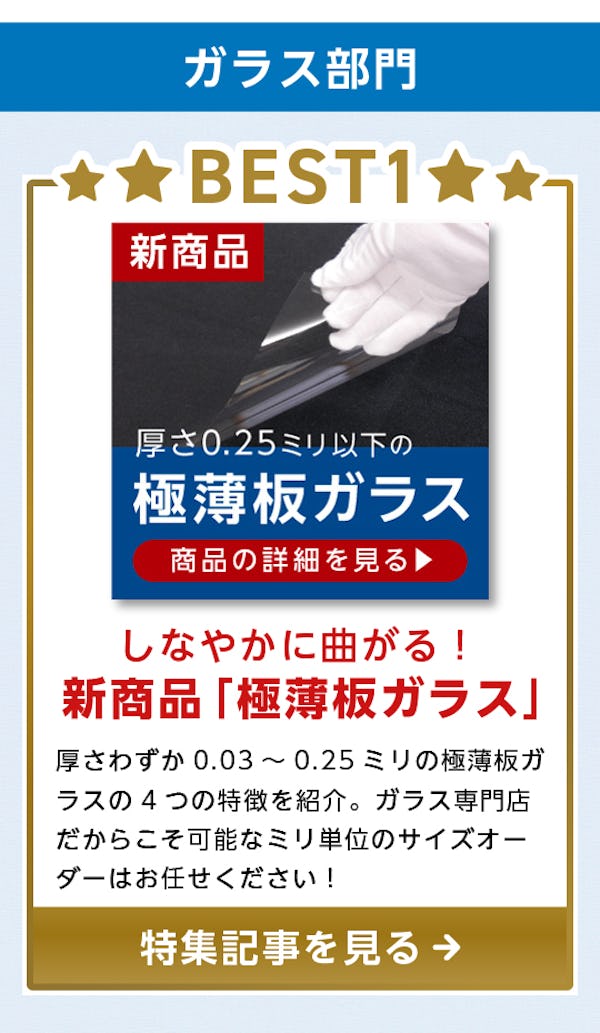 ＼研究機関・開発製造メーカーの方からアクセス多数！／ガラス・鏡専門店の『おすすめ特集』閲覧数ランキング