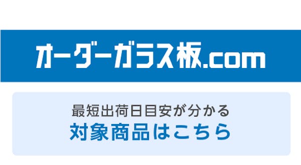 ＼大好評！納期がひと目でわかる／お客様のニーズにお応えし最短出荷日目安の表示を始めました