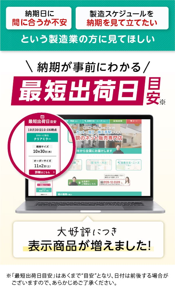 ＼大好評！納期がひと目でわかる／お客様のニーズにお応えし最短出荷日目安の表示を始めました