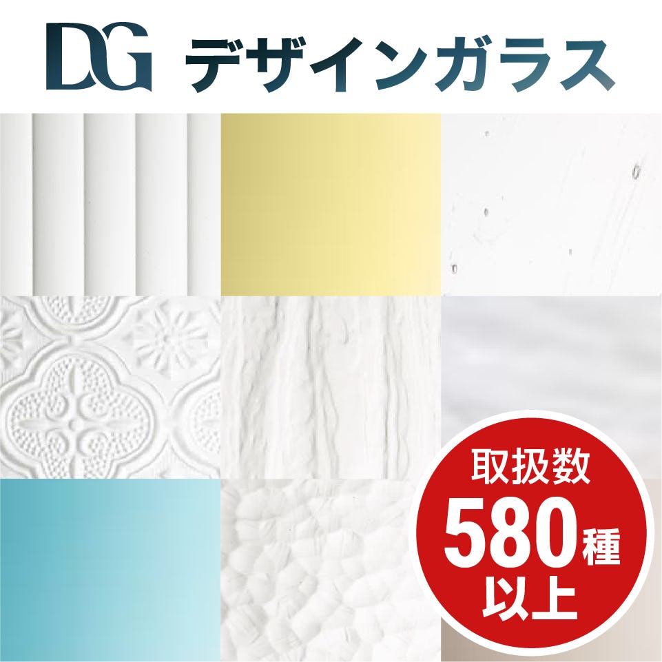 当社ではドア窓に使えるデザインガラスを580種類以上取り扱っている