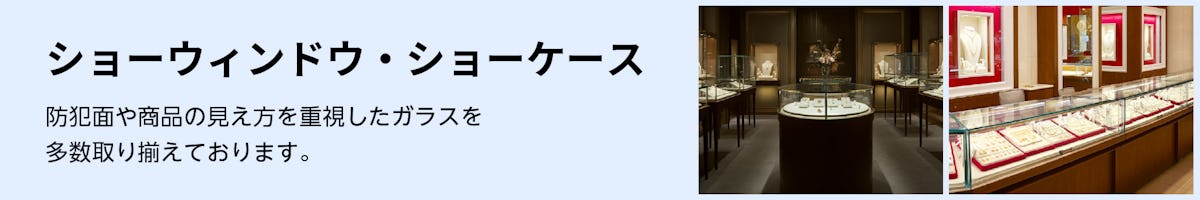 ジュエリーショップ向けガラス①／ショーウィンドウ・ショーケース