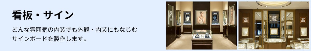 ジュエリーショップ向けガラス③/看板・サイン