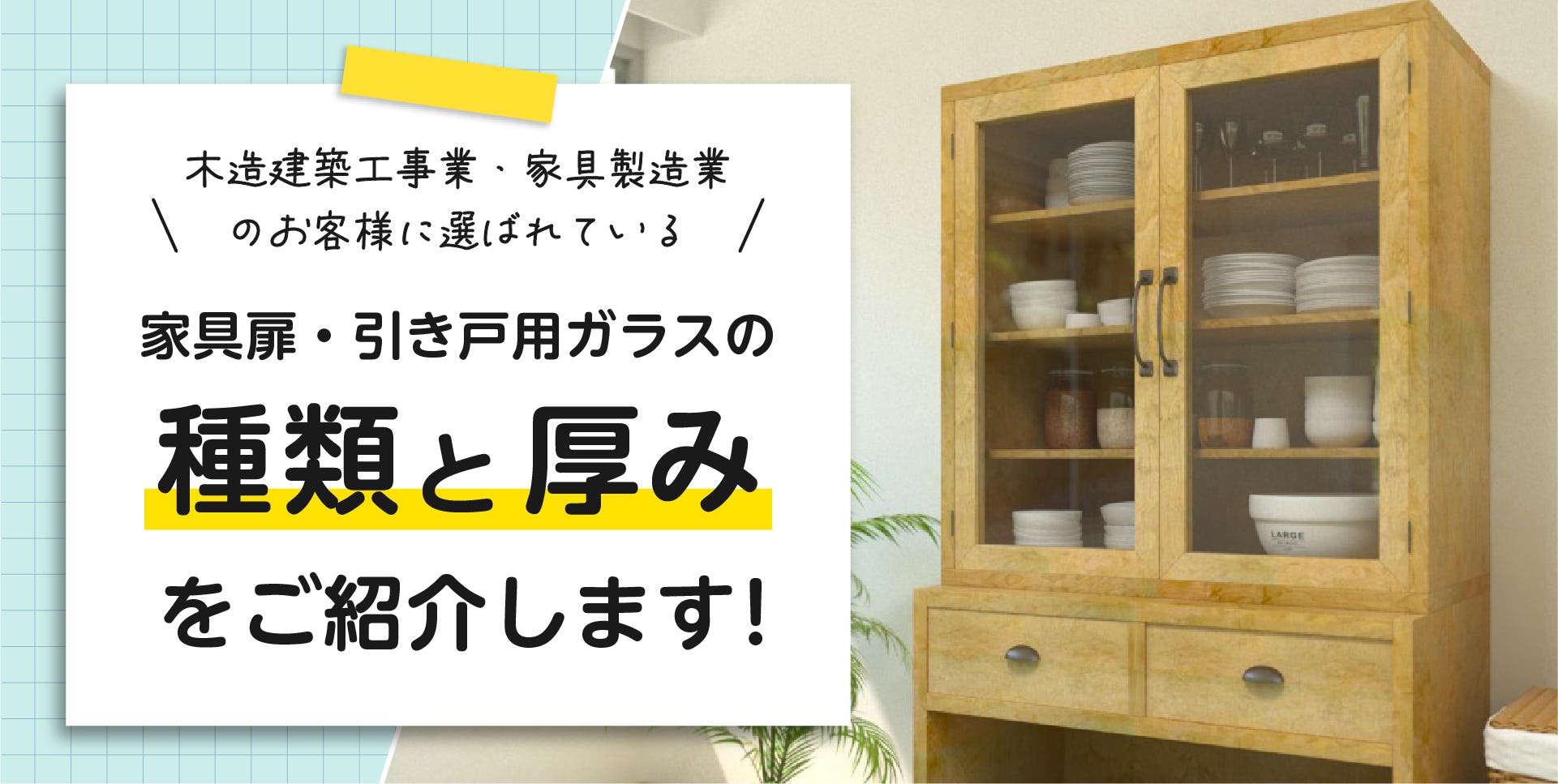 家具の引き戸・扉用ガラス】種類・サイズ・厚みの選び方 家具の引き戸・扉用ガラス】種類・サイズ・厚みの選び方