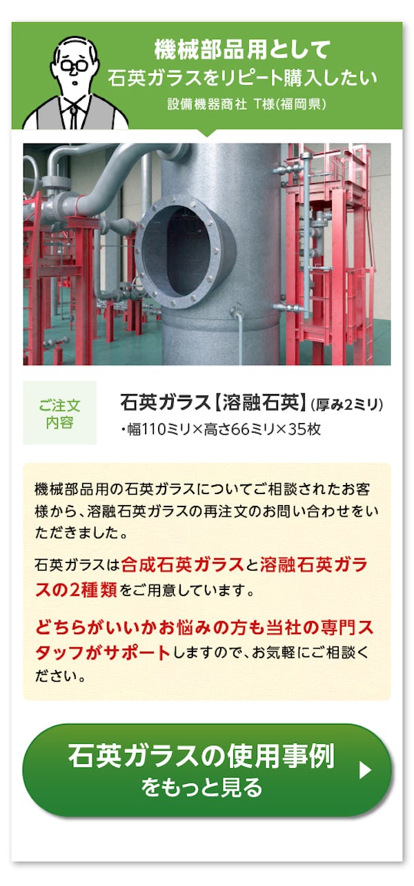 ＼機械部品に使うガラスならお任せください！／お取引7万社の実績と経験から用途にぴったりのガラスをご提案