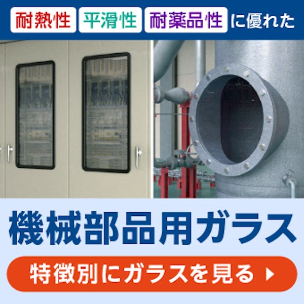 ＼機械部品に使うガラスならお任せください！／お取引7万社の実績と経験から用途にぴったりのガラスをご提案