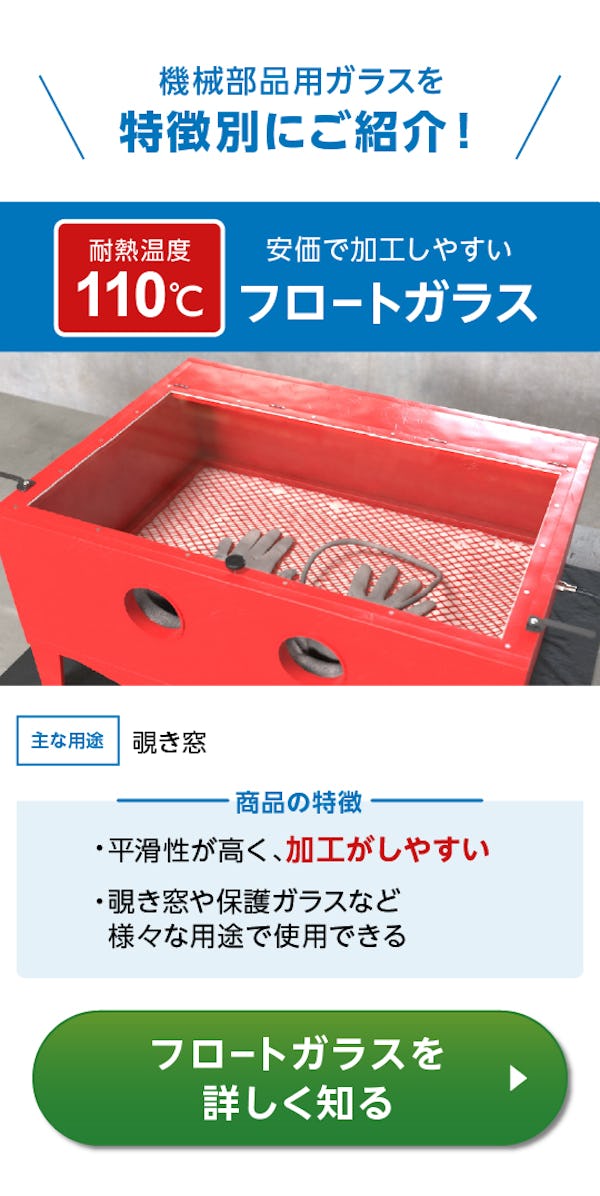 ＼機械部品に使うガラスならお任せください！／お取引7万社の実績と経験から用途にぴったりのガラスをご提案