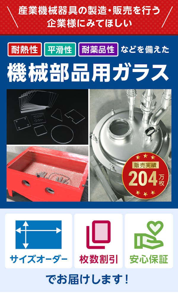 ＼機械部品に使うガラスならお任せください！／お取引7万社の実績と経験から用途にぴったりのガラスをご提案