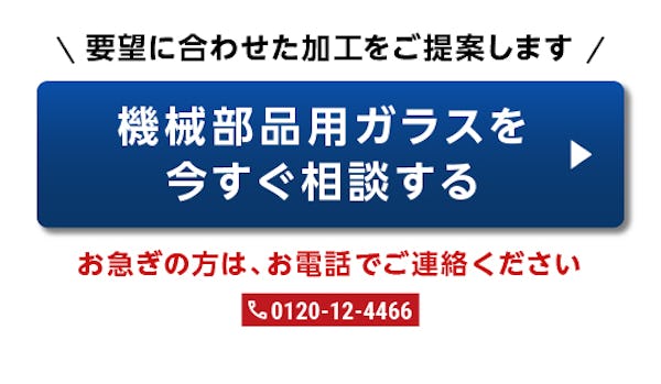 ＼機械部品に使うガラスならお任せください！／お取引7万社の実績と経験から用途にぴったりのガラスをご提案