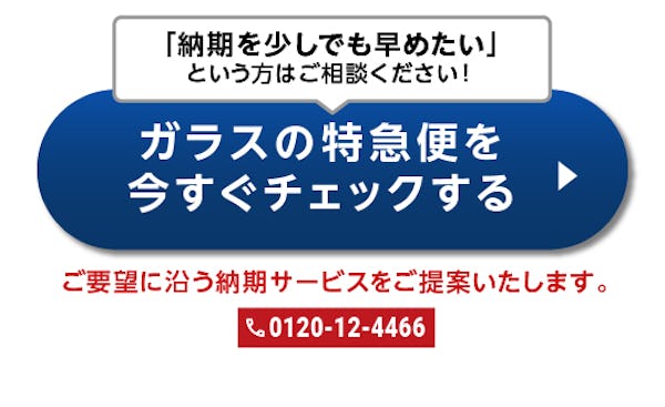 ＼納期のご要望にお応えします／お急ぎなら「より早く」お届けできる【特急便】がおすすめです。