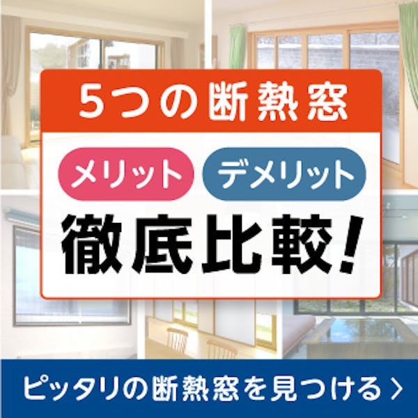 ＼寒さ対策に有効な窓の断熱5種類／“我が家”に合う窓リフォームはどれ？