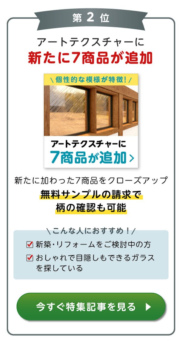 ＼ガラス・鏡の『おすすめ特集』BEST3公開！／今一番見られているお得で役立つ情報はコレ！