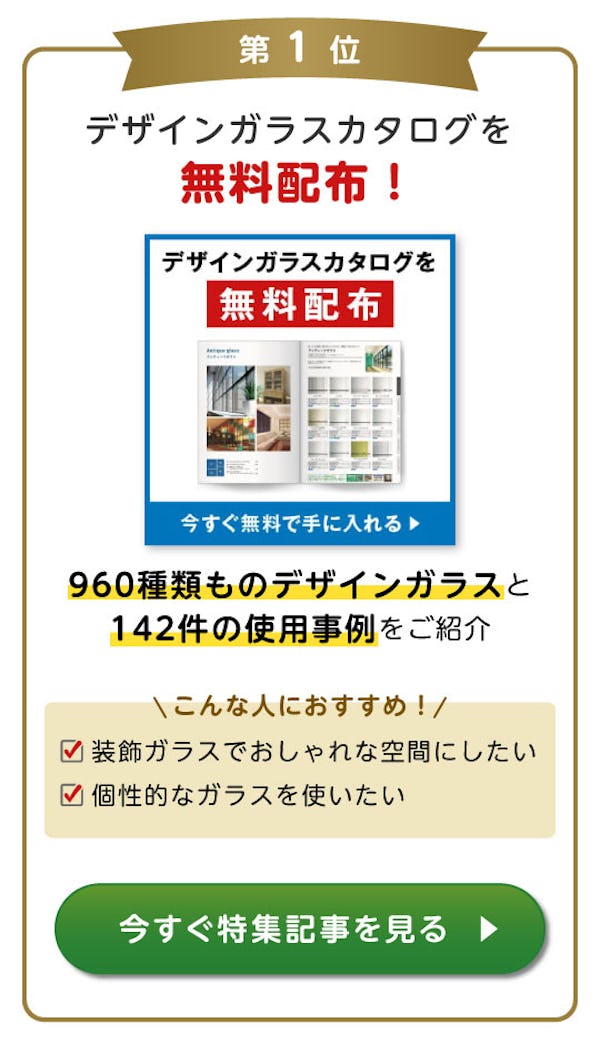 ＼ガラス・鏡の『おすすめ特集』BEST3公開！／今一番見られているお得で役立つ情報はコレ！