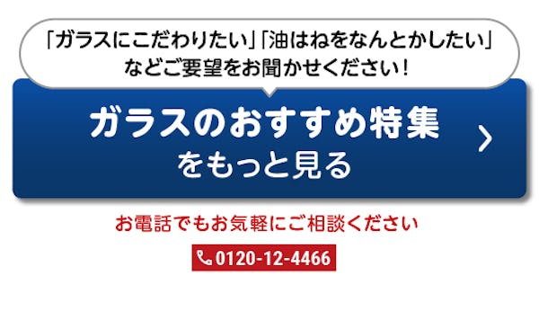 ＼ガラス・鏡の『おすすめ特集』BEST3公開！／今一番見られているお得で役立つ情報はコレ！