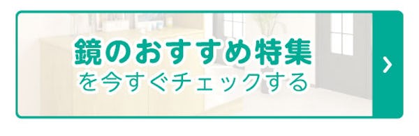 ＼ガラス・鏡の『おすすめ特集』BEST3公開！／今一番見られているお得で役立つ情報はコレ！