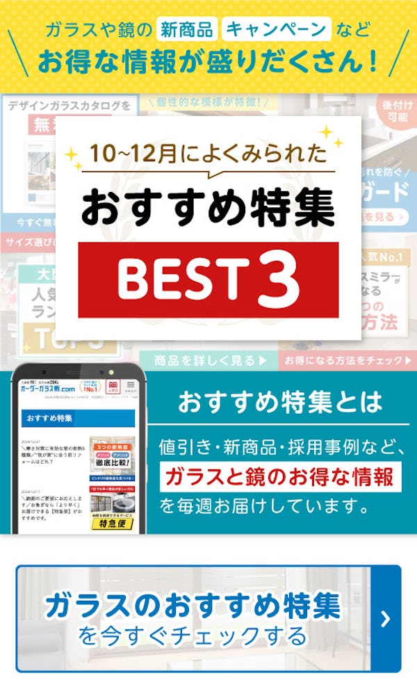 ＼ガラス・鏡の『おすすめ特集』BEST3公開！／今一番見られているお得で役立つ情報はコレ！