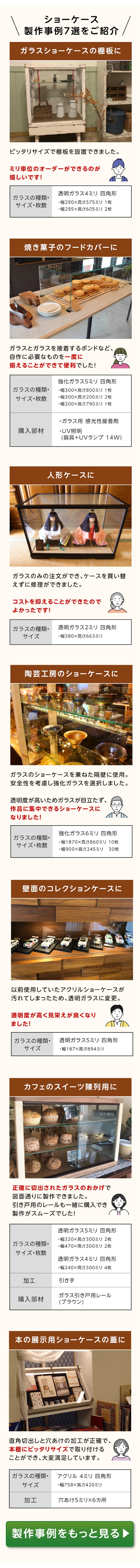 ＼ミリ単位のサイズオーダーで製作／ショーケースのことならガラス専門店の当社にご相談ください！