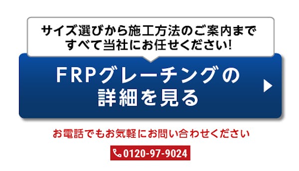 ＼より分かりやすくリニューアルしました！／使用事例24選！FRPグレーチングを徹底解剖！