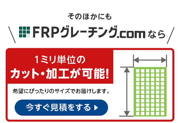 ＼より分かりやすくリニューアルしました！／使用事例24選！FRPグレーチングを徹底解剖！