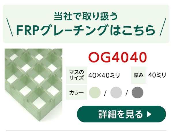 ＼より分かりやすくリニューアルしました！／使用事例24選！FRPグレーチングを徹底解剖！