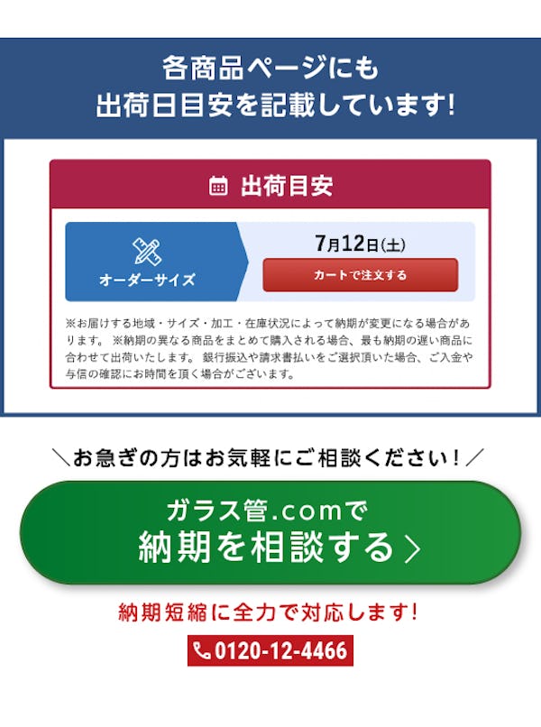 ＼ガラス管.com｜FRPグレーチング.com／出荷目安日をひと目でご確認いただけます！