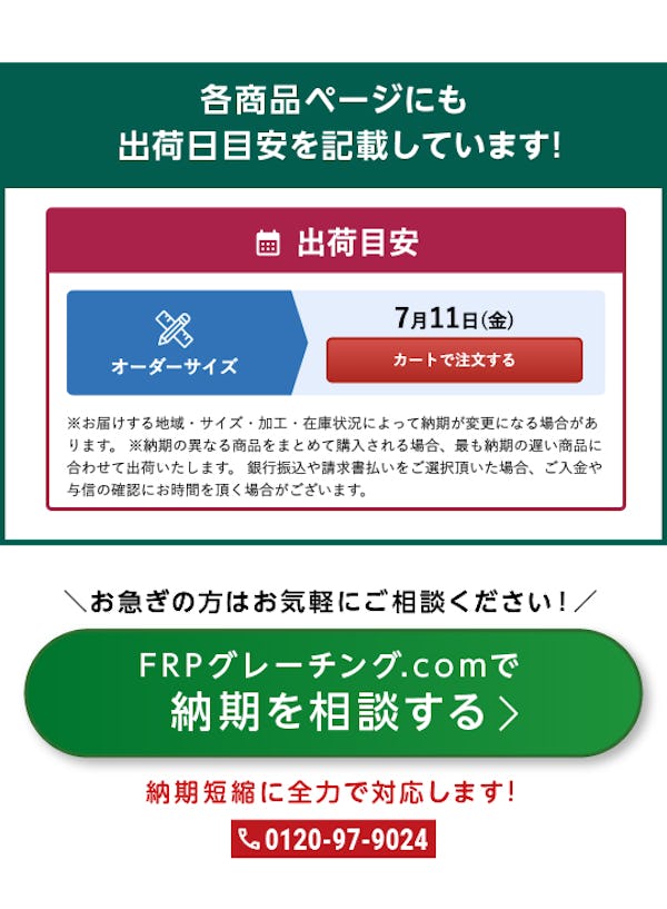 ＼ガラス管.com｜FRPグレーチング.com／出荷目安日をひと目でご確認いただけます！