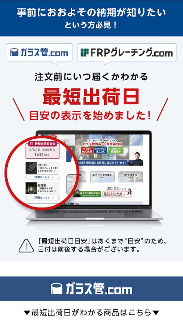 ＼ガラス管.com｜FRPグレーチング.com／出荷目安日をひと目でご確認いただけます！