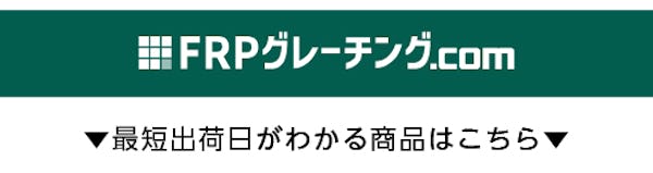 ＼ガラス管.com｜FRPグレーチング.com／出荷目安日をひと目でご確認いただけます！