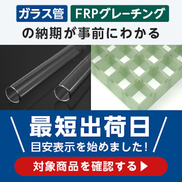 ＼ガラス管.com｜FRPグレーチング.com／出荷目安日をひと目でご確認いただけます！