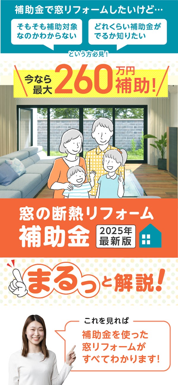 ＼最大260万円お得に！窓リフォーム補助金／【最新2025年版】を今すぐチェック！
