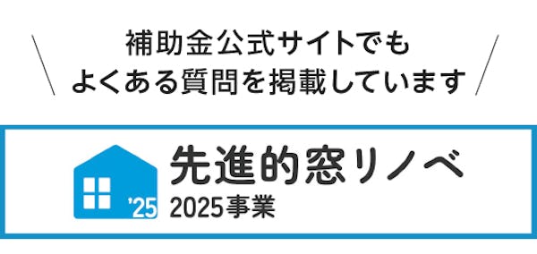 ＼最大260万円お得に！窓リフォーム補助金／【最新2025年版】を今すぐチェック！