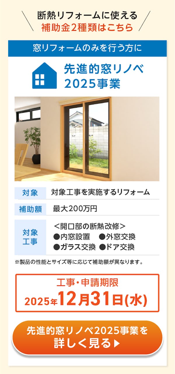 ＼最大260万円お得に！窓リフォーム補助金／【最新2025年版】を今すぐチェック！
