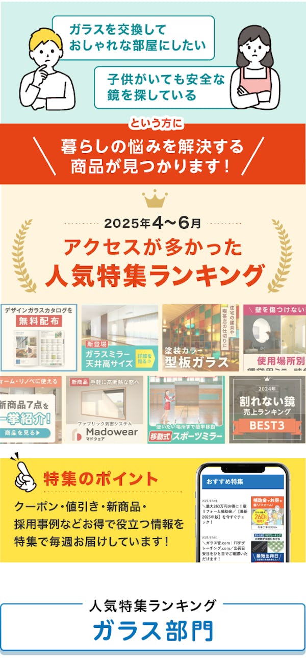 ＼毎週更新！『ガラス・鏡のおすすめ特集』／この3ヶ月で最も見られた記事をランキングで発表！