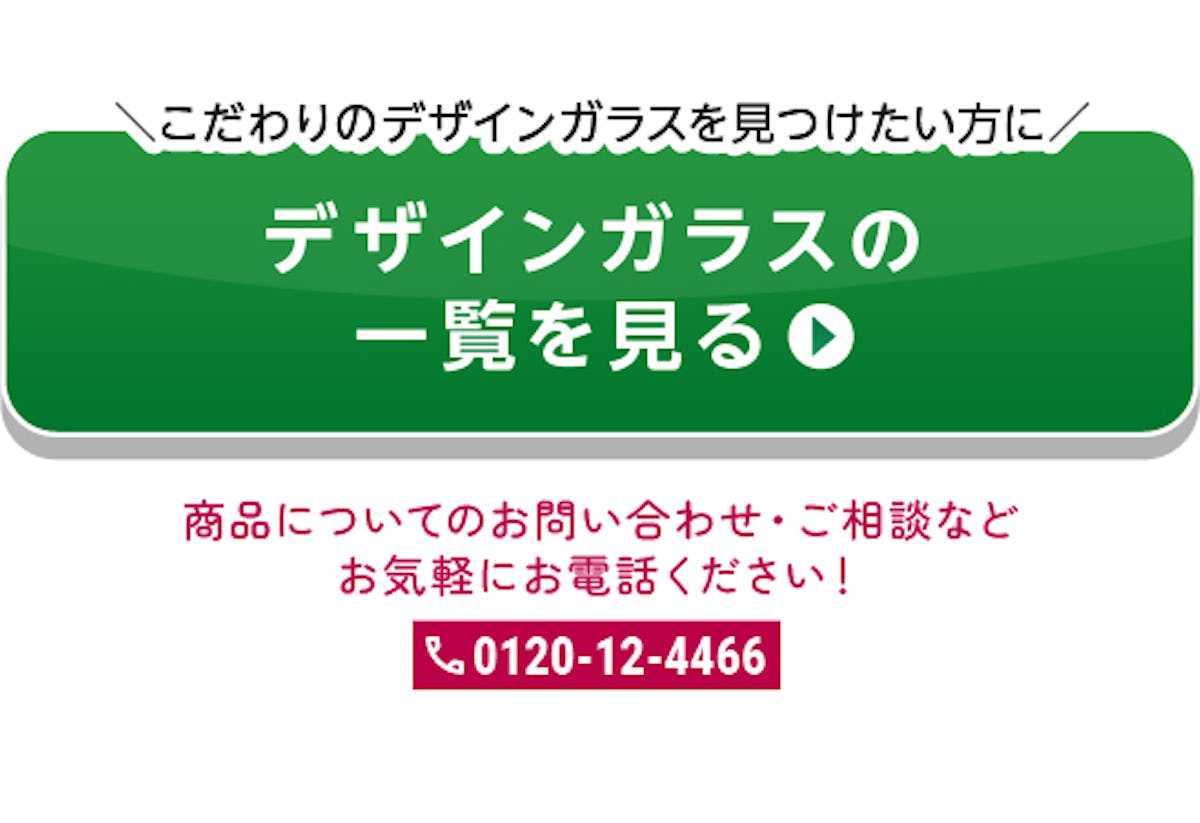＼2024年度一番売れたデザインガラス／使用事例で見るTOP5の選ばれる理由を大公開！