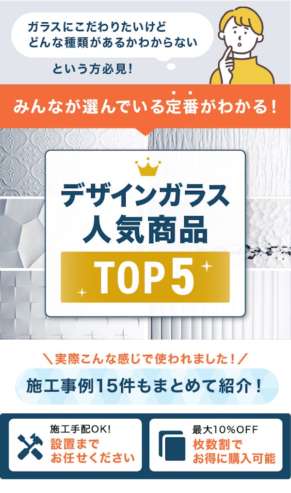 ＼2024年度一番売れたデザインガラス／使用事例で見るTOP5の選ばれる理由を大公開！