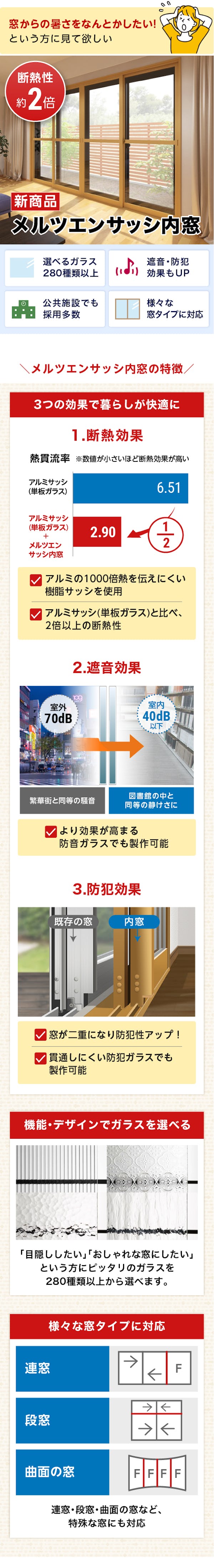 ＼新発売『メルツエンサッシ内窓』／断熱性が2.2倍にアップ！防犯・防音にも効果大！
