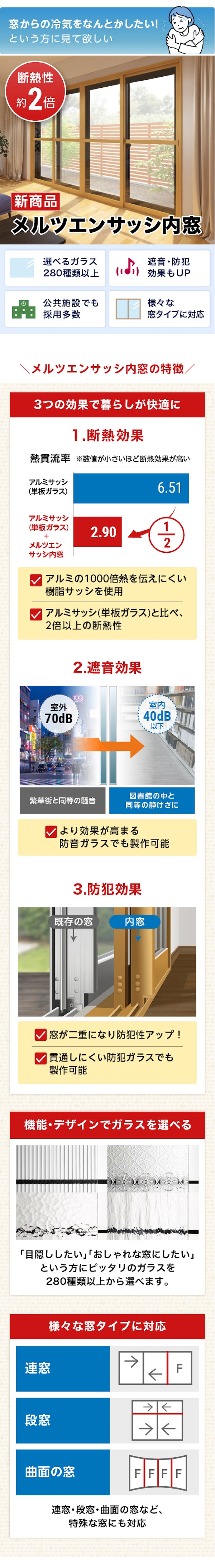 ＼新発売『メルツエンサッシ内窓』／断熱性が2.2倍にアップ！防犯・防音にも効果大！