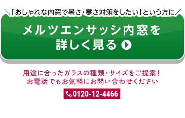 ＼新発売『メルツエンサッシ内窓』／断熱性が2.2倍にアップ！防犯・防音にも効果大！