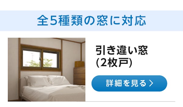 ＼新発売『メルツエンサッシ内窓』／断熱性が2.2倍にアップ！防犯・防音にも効果大！