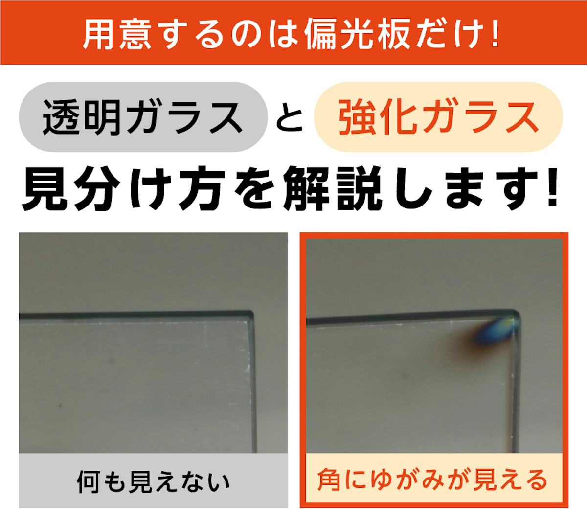 強化ガラスと普通のガラス(透明ガラス)の見分け方