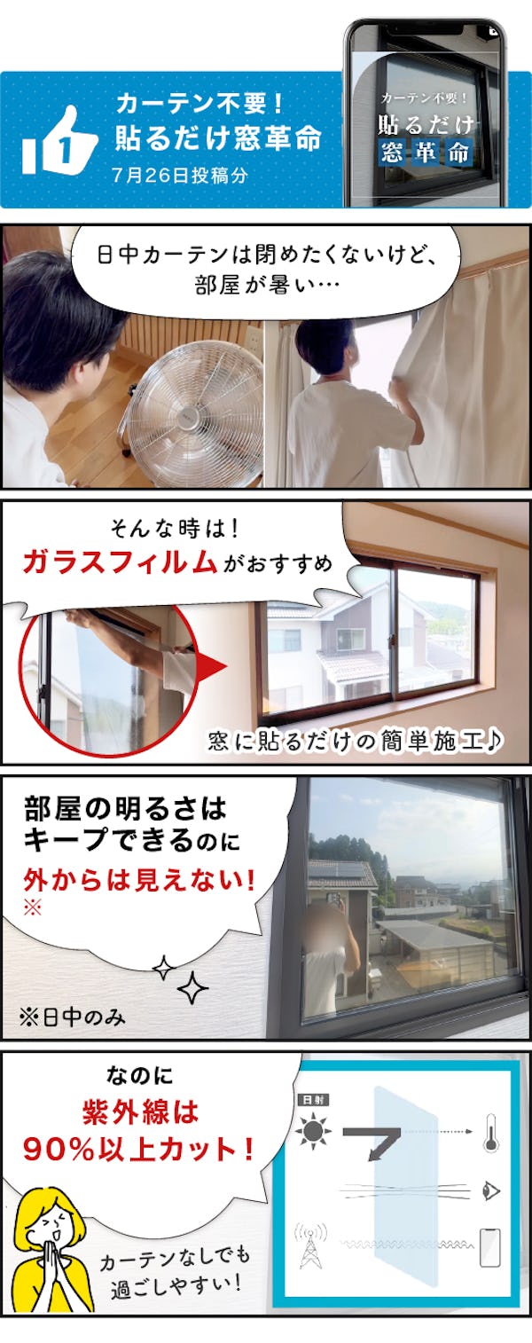 ＼公式Instagram「いいね！」No.1動画『貼るだけ窓革命』／4コマでわかるリールのダイジェスト版！