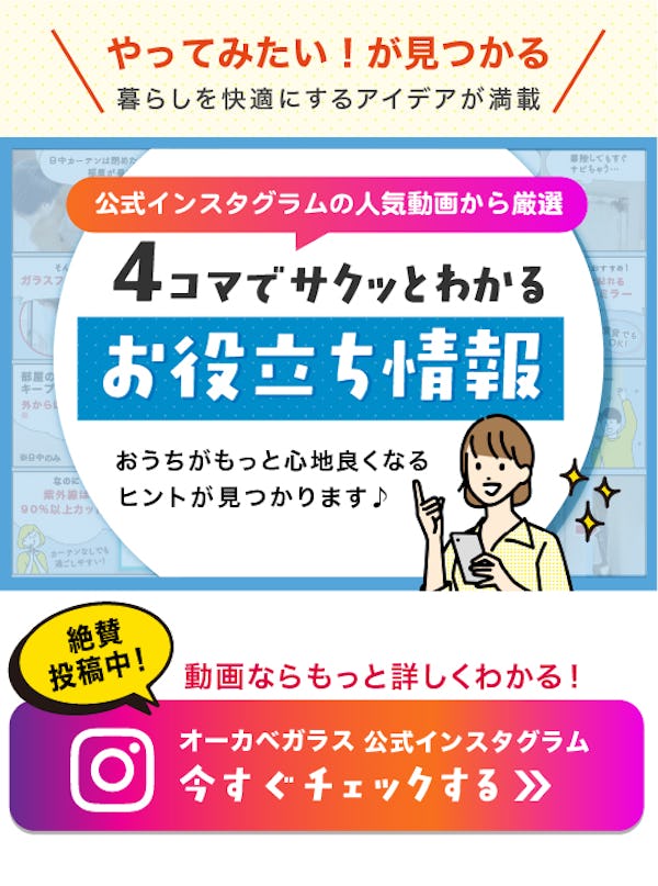 ＼公式Instagram「いいね！」No.1動画『貼るだけ窓革命』／4コマでわかるリールのダイジェスト版！