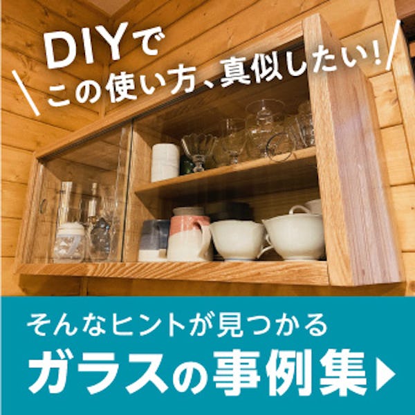 ＼DIYを応援！ガラスの使用事例集／用途にあったガラスの種類・厚み・加工をプロがご提案します！