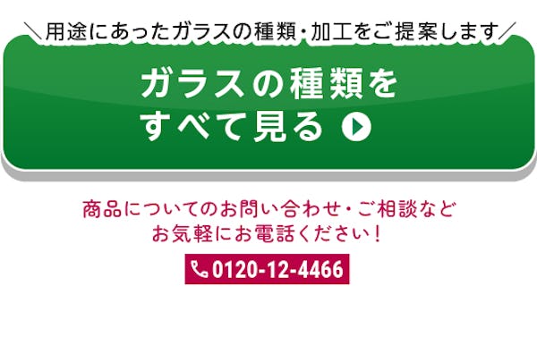 ＼DIYを応援！ガラスの使用事例集／用途にあったガラスの種類・厚み・加工をプロがご提案します！